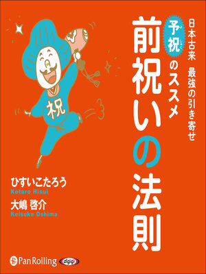 cover image of 前祝いの法則